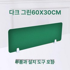 책상위파티션 사무실 공간분리 20 x 가림판 독서실 프룻그린 60x30cm, 진녹색 60x30cm