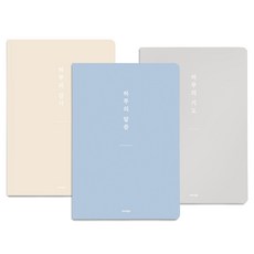 [물가] 베이직 하루의 3종 노트 세트_ 감사 기도 말씀노트, 1개, 02.3종세트(블루베리/그레이/오트밀)