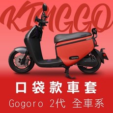 KINGGO 口袋車套 適用Gogoro 2代全車系 炫彩反光, Go2-口袋車套-紅(現貨)