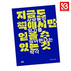 지금도 책에서만 얻을 수 있는 것 + 책갈피 [KHBOOKS]
