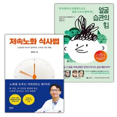 저속노화 식사법+얼굴 습관의 힘 세트