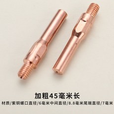 焊接專用導電嘴 二氧化碳氣體保護焊機焊槍頭配件 純紫銅焊嘴 導電咀, 加粗45x1.6（盒裝10只）, 1個