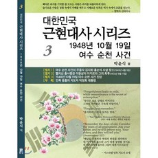 1948년 10월 19일 여수 순천 사건, 휘선(성경보수구속사운동센터), 박윤식 저