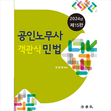 2024 공인노무사 객관식 민법 (강양원) + 미니수첩 증정, 법학사