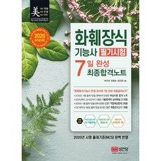 화훼장식기능사 필기시험 7일 완성 최종합격노트(2020):2020년 시행 출제기준(NCS) 완벽 반영(핵심이론 합격노트, 성안당, 전희숙,한근희,박수연