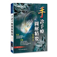 手診手療圖解精要 / 魯京碩 著 / 中醫保健書籍, 大展出版社