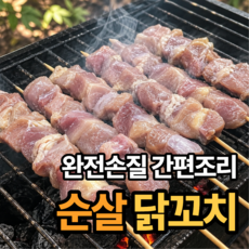 [간편조리] 완전손질 순살닭꼬치 캠핑용 업소용, 30개, 40g