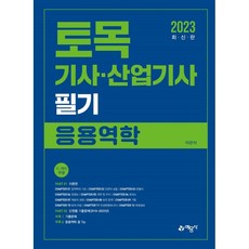 2023 토목기사산업기사 필기: 응용역학, 예문사