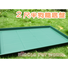 Nicole寵物 二尺半狗籠底盤（配件）, 1個, 2.5尺綠色底盤