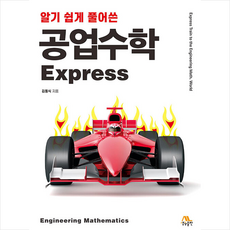 공업수학 Express, 김동식, 생능출판