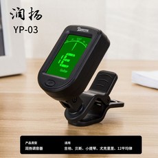 潤揚吉他調音器 尤克里里 貝斯 電子調音器 古典吉他配件 校音器YP-03, 1個, 潤揚YP-03調音器-標配2顆電池