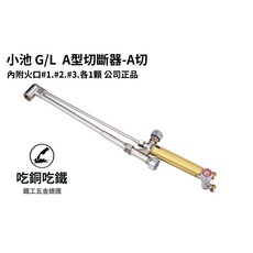 【吃銅吃鐵】台灣現貨，日本原裝 KOIKE 小池火焰切割器.A型切斷器，A切(加贈火口通針), 1個, A型切斷器-A切