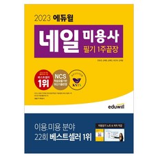2023 에듀윌 네일 미용사 필기 1주끝장 시험 책 교재