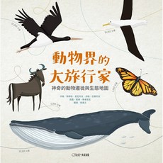 【大石文化】動物界的大旅行家