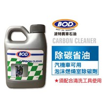 BOD#72號 燃燒室泡沫清洗藥水 深入分解積碳 提升燃燒效率 恢復引擎動力, 1個