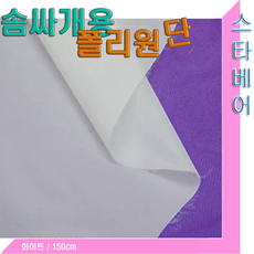 대봉동상점 솜싸개 원단(폭110cm/150cm)화이트칼라.생활방수.은은한표면, 화이트, 1개