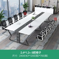 辦公會議桌長桌子簡約現代會議室培訓工作臺長條小型洽談桌椅組閤 USJB, 2.4*1.2+8把椅子
