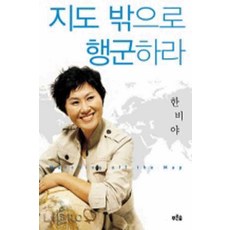/상태중급/지도밖으로행군하라(단편) 한비야/일반소설/
