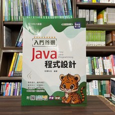 台科大出版 Java 程式設計入門書 2版 PB36501