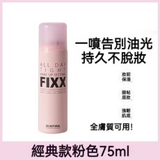SO.NATURAL FIX定妝噴霧 75ml - 霧面啞光感 乾爽控油 持久定妝, 1個, 【經典款】適合全膚質75ml