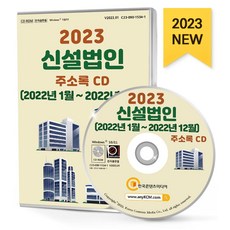 신설법인 주소록(2023)(CD), 한국콘텐츠미디어 편집부(저), 한국콘텐츠미디어