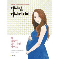 헬시맘 헬시베이비:꼭 필요한 임신 출산 가이드, 재승출판