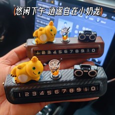 小奶龍 臨時停車牌 (可隱藏款) 車載創意挪車電話號碼牌 2024網紅款 優惠特價, [黑碳紋停車牌]滾輪設計撥號,逍遙奶龍+檸檬茶+音響, 1個