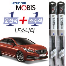 현대모비스 LF소나타 발수코팅 와이퍼 운전석 650mm 조수석 450mm 세트