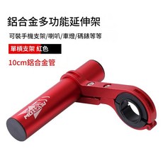 MOTORGO 鋁合金多功能腳踏車延伸架, 紅色 - 單支架10cm 腳踏車多功能延伸架, 1個