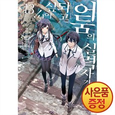 만화 어둠의 실력자가 되고 싶어서 13권 + 책갈피증정, 서울미디어코믹스, .