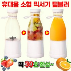 [매일 비타민 폭탄!] 휴대용 믹서기 텀블러 소형 믹서기 USB충전 충전식 텀블러 믹서기 쉐이커 휴대용 미니 블렌더 믹서기 과일 믹서기, 화이트 1개