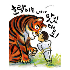 호랑이는 내가 맛있대요!, 상상의힘, 상세내용 참조