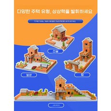 초등학교 방과후 벽돌 집만들기 빌딩 만들기 건축 별장 펜션 다양한건축물 만들기, 집벽돌144개에는시멘트2봉지포함, 1개