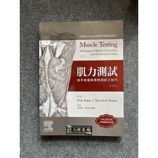 合記圖書 Daniels and Worthingham's 肌力測試:徒手檢查與表現測試之技巧(10版), 書