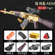소프트 총알 너프건 AK47 장난감총 리얼 선물 탄피배출 Nerf, AKM 골드 풀 매치, 1개, 탄피8+총알10+탄창1