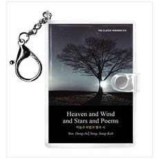 책광장모두북 하늘과 바람과 별과 시 영문판 Heaven and Wind and S, 9791175242470