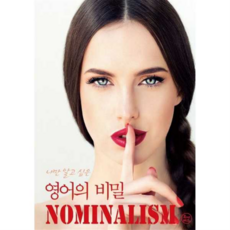 [투나미스] [가을책방] 나만 알고 싶은 영어의 비밀 Nominalism, 상세 설명 참조, 상세 설명 참조, 상세 설명 참조