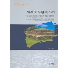 백제의 무덤 이야기, 주류성, 이남석 저