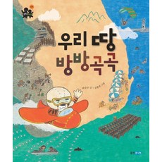 우리 땅 방방곡곡, 웅진주니어