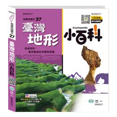 世一 我是知識王27 臺灣地形 小百科 B688027, 詳見包裝