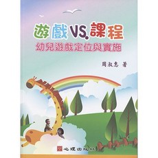 遊戲VS.課程-幼兒遊戲定位與實施 周淑惠著 2013年2月出版