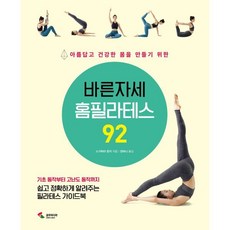 바른자세 홈필라테스 92, 스가하라 준지 저/장하나 역, 삼호미디어