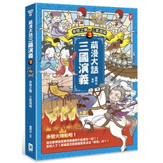萌漫大話三國演義3：赤壁之戰·三氣周瑜, 野人文化股份有限公司, 繪時光/ 編