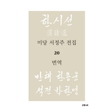 미당 서정주 전집 20: 번역:만해 한용운 한시선 석전 박한영 한시선, 은행나무