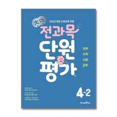 초코 전과목 단원평가 초등 4-2 2026년용 미래엔, 초등4학년