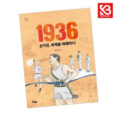 1936 손기정 세계를 제패하다 책 + 책갈피 [KHBOOKS]