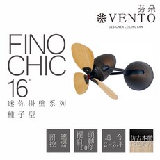 VENTO 芬朵 FINO CHIC 16/ 迷你壁掛擺頭涼風扇, N/A, 種子型 淺木紋 (白色機身)