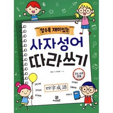 알수록 재미있는 사자성어 따라쓰기, Gbrain(지브레인), 알수록 재미있는 따라쓰기 시리즈