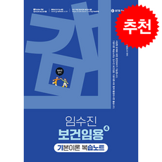 2027 임수진 보건임용 기본이론 복습노트 4 + 쁘띠수첩 증정, BTB