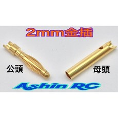 AMASS 正品航模香蕉金插頭2.0mm(公母一對價), 1個